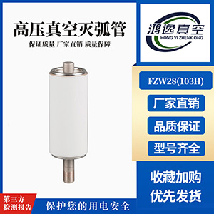 ZW32負荷開關用真空滅弧室（103H）