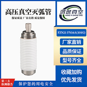 FZN21 FN16A負荷開關用真空滅弧室（101G）